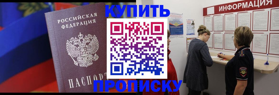 купить прописку в Гудермесе